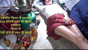 रसोई में देसी सौतेली बहन की जोरदार चुदाई, किचन में गर्म भारतीय स्टेप सिस्टर की सेक्सी रात